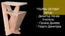 НГПИ „Тревненска школа“ с участие в международен конкурс за мебелен дизайн в Белград