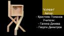 НГПИ „Тревненска школа“ с участие в международен конкурс за мебелен дизайн в Белград